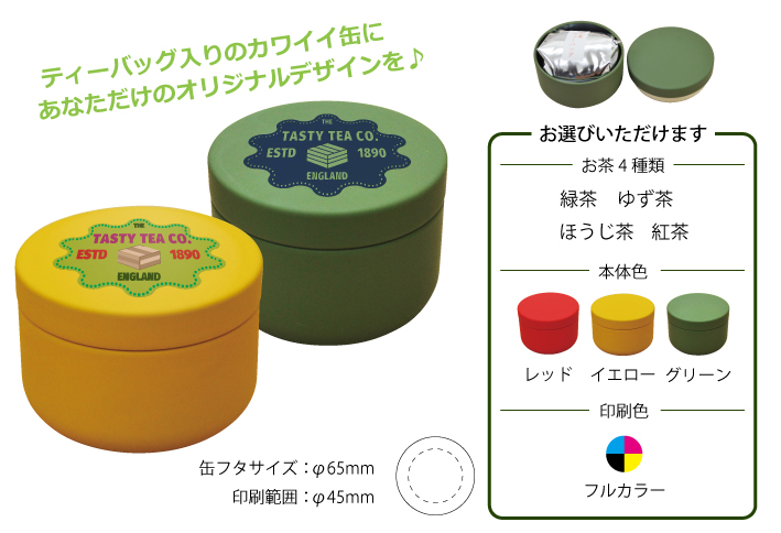 お茶缶 緑陽社 ノベルティ印刷 オリジナルグッズ