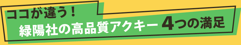 ココが違う！ 緑陽社の高品質アクキー４つの満足