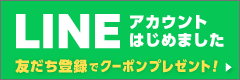 LINEアカウント始めました!お友だち登録でクーポンプレゼント中