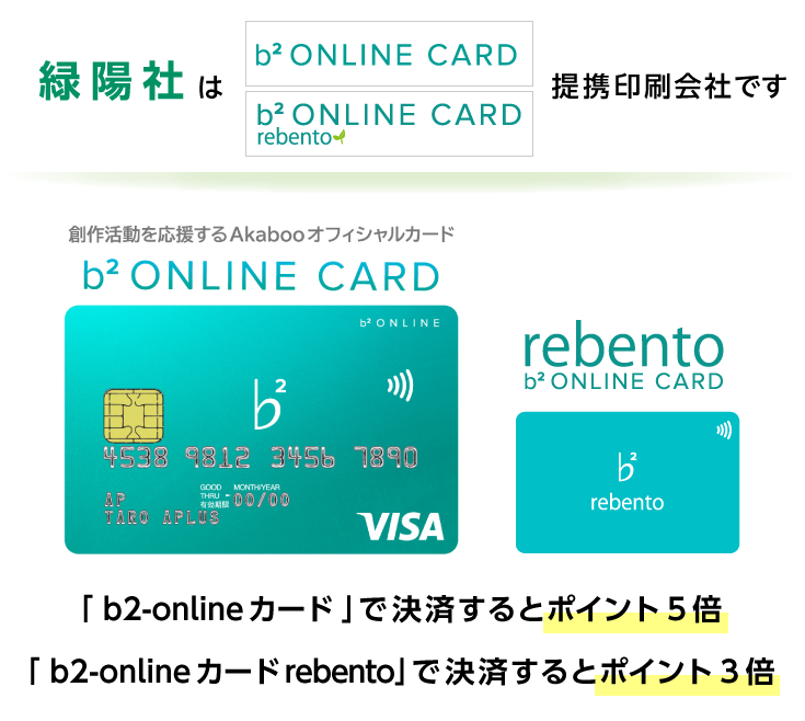 緑陽社はb2-onlineカードの提携印刷会社です。当社で「b2-onlineカード」をご利用いただくとポイント5倍！「rebento」をご利用いただくとポイント3倍！