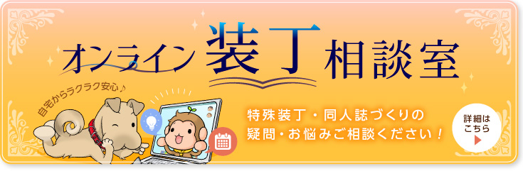 オンライン装丁相談室で原稿作成・装丁のご相談を解決します♪