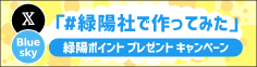 X（旧Twitter）・Bluesky連動企画 「#緑陽社で作ってみた」でポイントプレゼント！