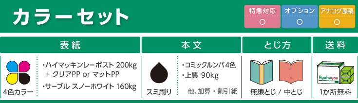 カラーセット | 同人誌印刷の緑陽社