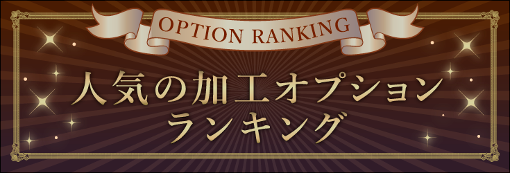 人気の加工オプションランキング2023 | 同人誌印刷の緑陽社