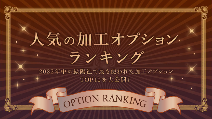 人気の加工オプションランキング 2024 | 同人誌印刷の緑陽社
