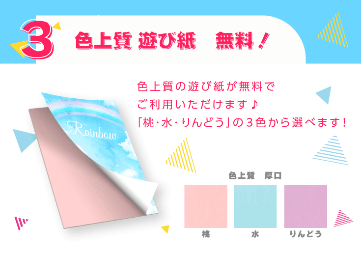 ３．色上質 遊び紙　無料！色上質の遊び紙が無料でご利用いただけます♪「桃・水・りんどう」の３色から選べます！