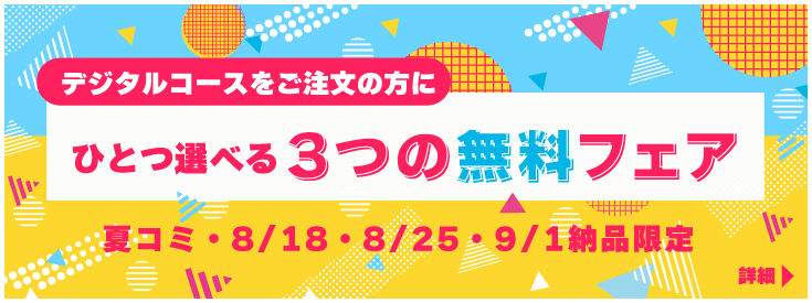 デジタルコース限定・選べる無料フェア