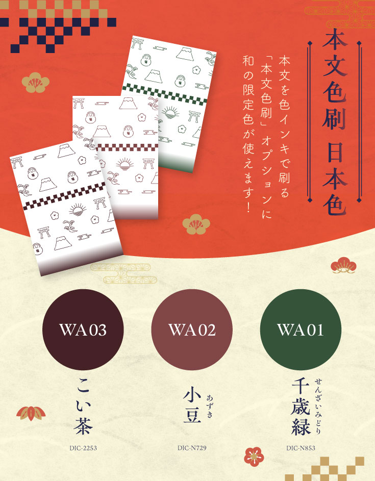 「本文色刷 限定色」本文をカラフルに色替え♪和な３色の限定色が使えます！WA01千歳緑(DIC-N853)・WA02こい茶(DIC-2253)・WA03 小豆(DIC-N729)