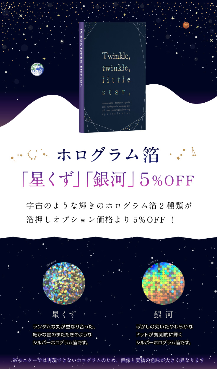 箔押し「星くず」「銀河」が期間限定5％OFF