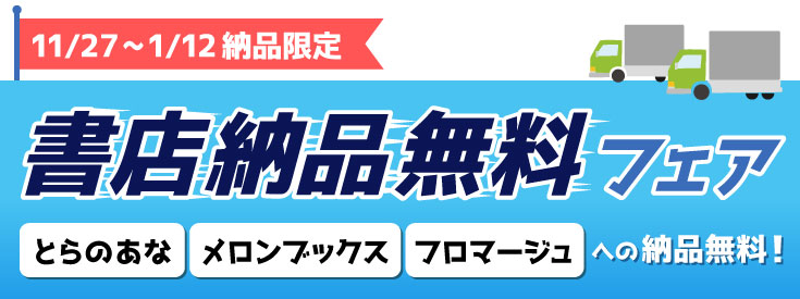 書店納品無料フェア