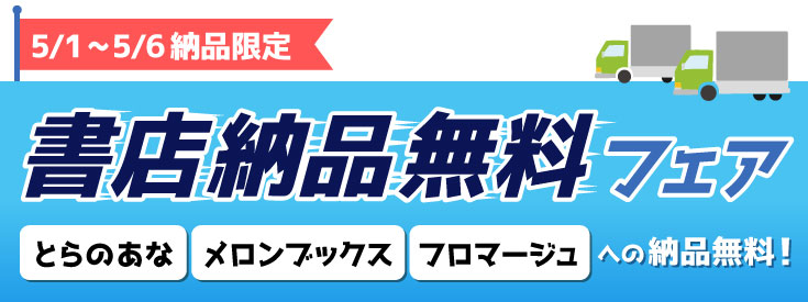 書店納品無料フェア