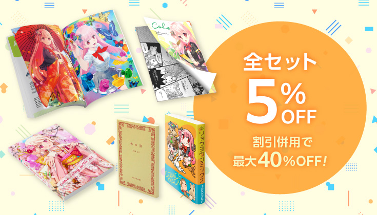 全セット5％OFF！割引併用で最大40％OFF!