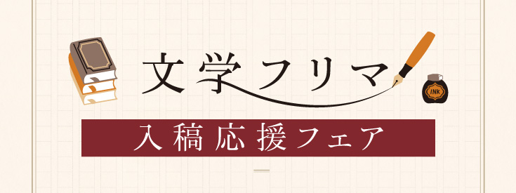 「文学フリマ 東京40」入稿応援フェア