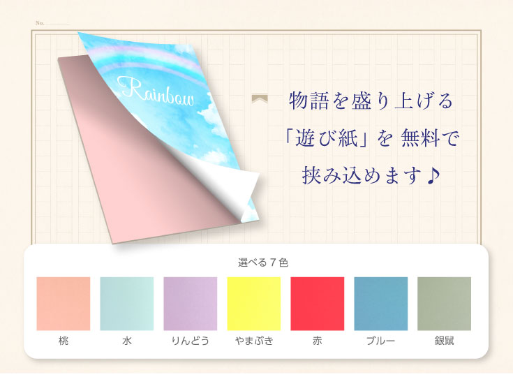 物語を彩る「遊び紙」が無料で挟み込めます！