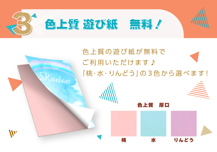 ３．色上質 遊び紙　無料！色上質の遊び紙が無料でご利用いただけます♪「桃・水・りんどう」の３色から選べます！