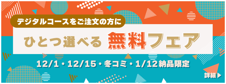 デジタルコース限定・選べる無料フェア