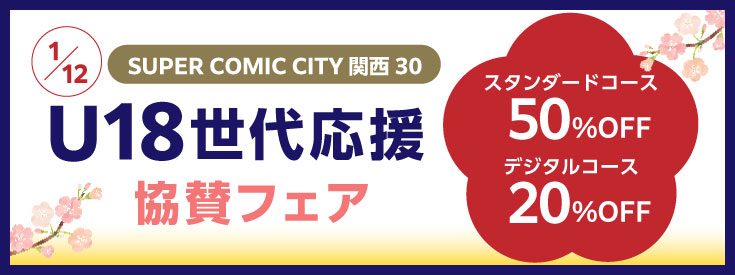 SUPER COMIC CITY関西30「U18応援メニュー」