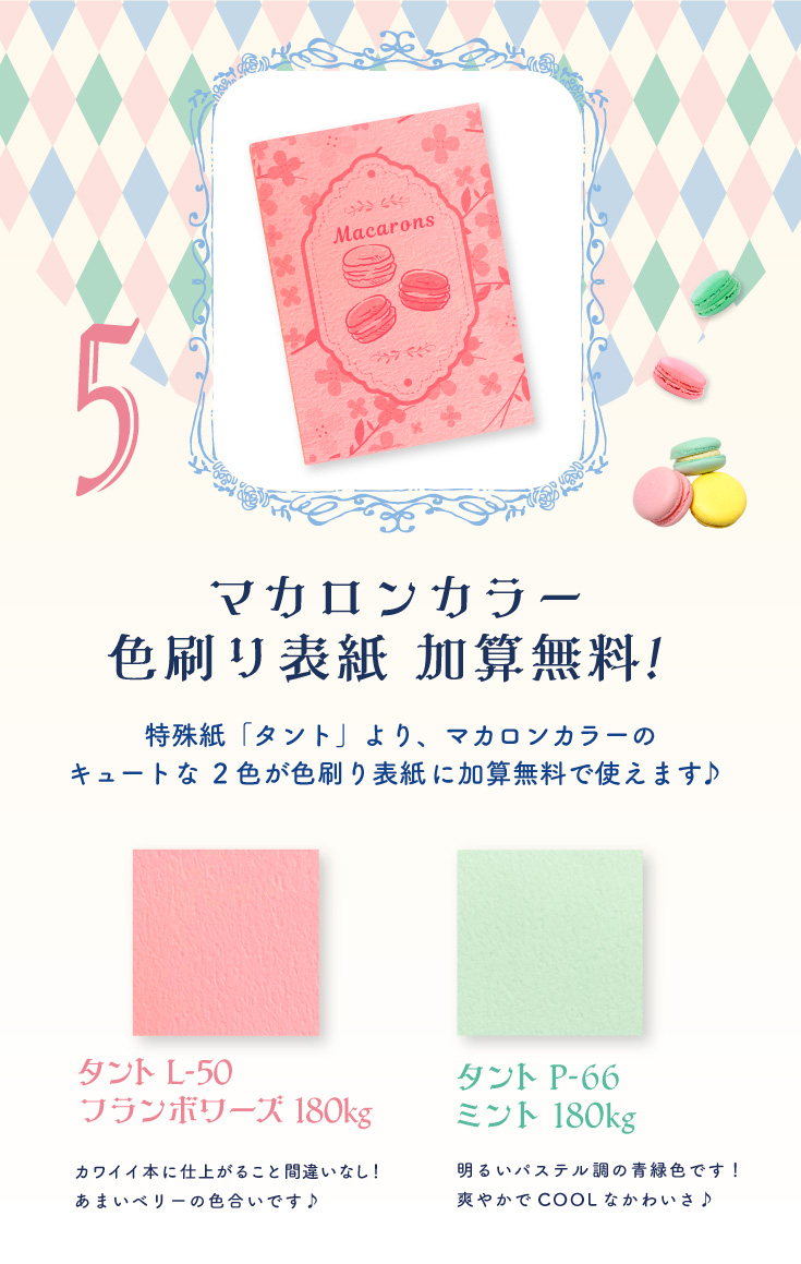 マカロンカラー色刷り表紙 加算無料「タント　L-50　フランボワーズ　180kg」カワイイ本に仕上がること間違いなし♪あまいベリーの色合いです!「タント　P-66　ミント　180kg」明るいパステル調の青緑色です！爽やかでCOOLなかわいさ♪キュートなマカロン色の「タント」2色が小説本セット・色刷表紙セット・デジタル小説本セットに加算無料で使えます！