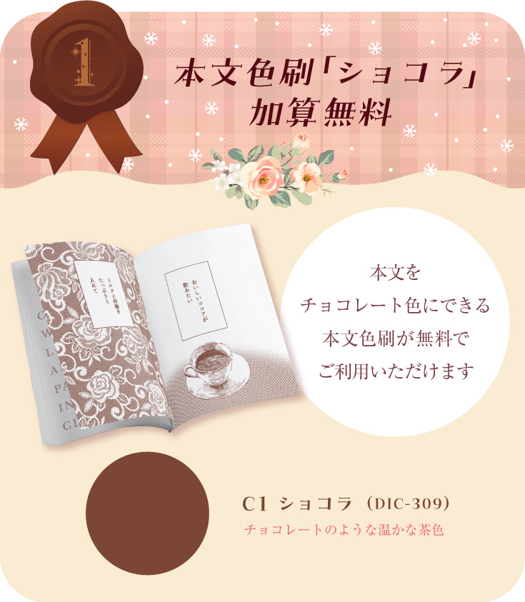 「本文色刷 限定色」本文をカラフルに色替え♪チョコレートのような限定色が無料でご利用いただけます！