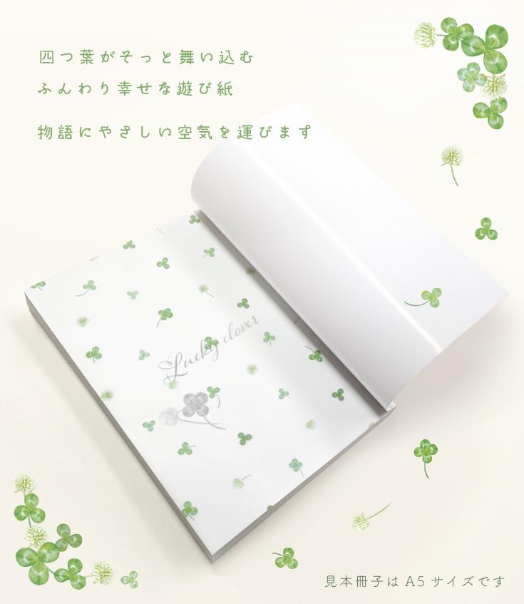 緑陽社だけの限定柄！「クローバートレペ遊び紙 52kg」四つ葉がそっと舞い込むふんわり幸せな遊び紙。物語にやさしい空気を運びます。見本冊子はＡ５サイズです