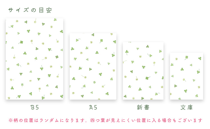 ※柄の位置はランダムになります。四つ葉が見えにくい位置に入る場合もございます