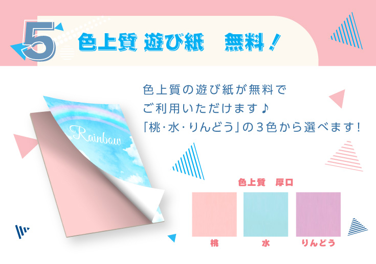 ３．色上質 遊び紙　無料！色上質の遊び紙が無料でご利用いただけます♪「桃・水・りんどう」の３色から選べます！